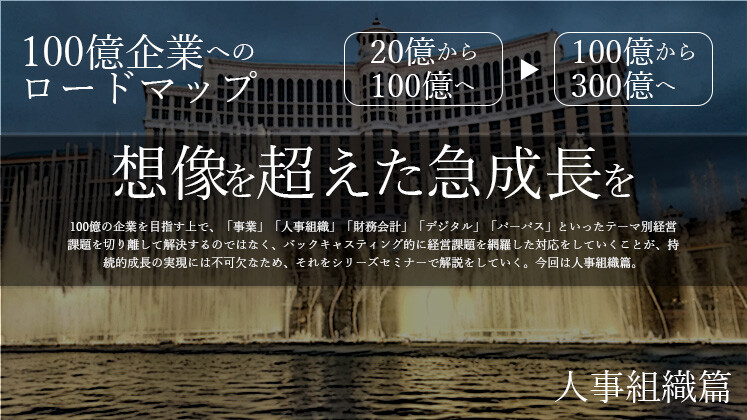100億企業化戦略構築セミナー　人事組織篇