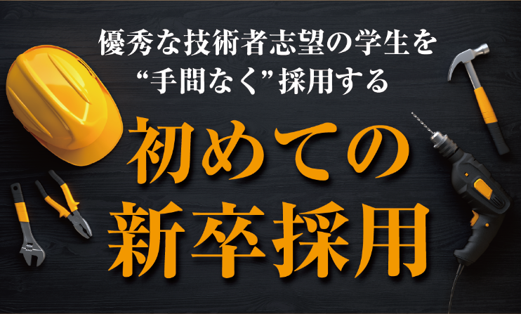 建設業向け人財採用・育成セミナー