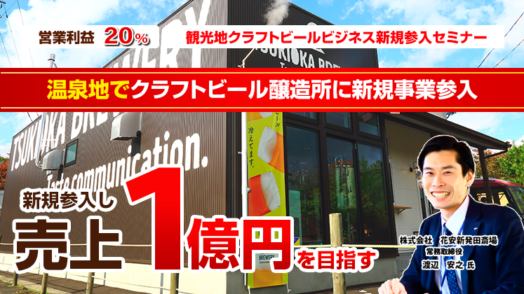 観光地クラフトビールビジネス新規参入セミナー