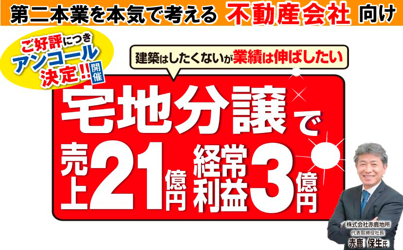 宅地分譲ビジネスモデルセミナー