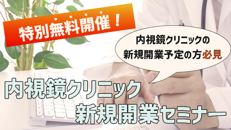 【特別無料開催！】内視鏡クリニック新規開業セミナー