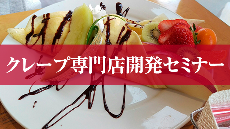 クレープ専門店開発セミナー