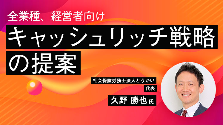 賢い社長が活用している公的制度と社長の年収のリアルと今後