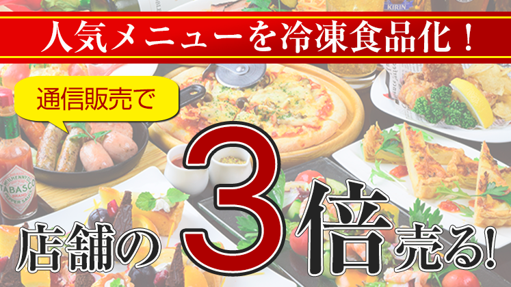 ホテル旅館・料亭向け　冷凍通販参入セミナー