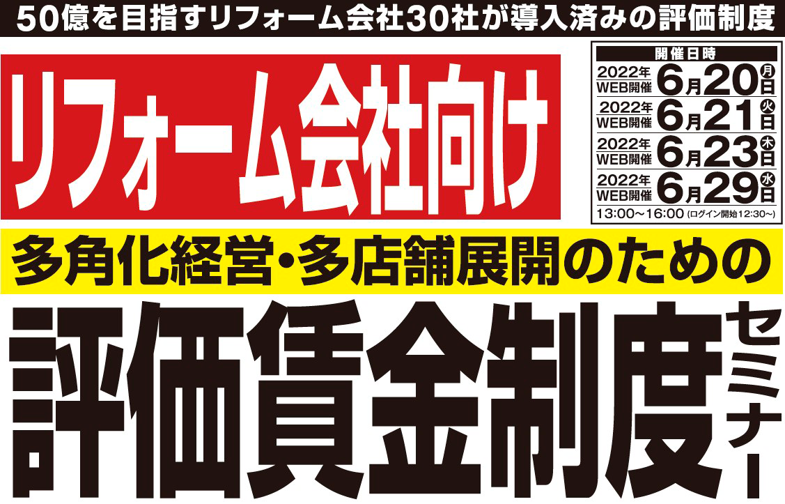 リフォーム会社向け　評価賃金制度セミナー