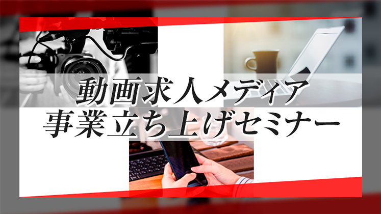 動画求人メディア新規立ち上げセミナー