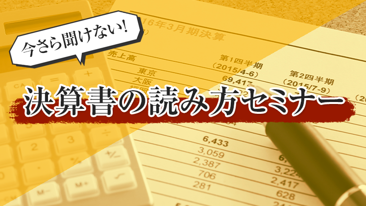 今さら聞けない！決算書の読み方セミナー｜船井総合研究所