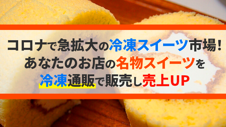 【webセミナー】冷凍スイーツ通販拡大セミナー