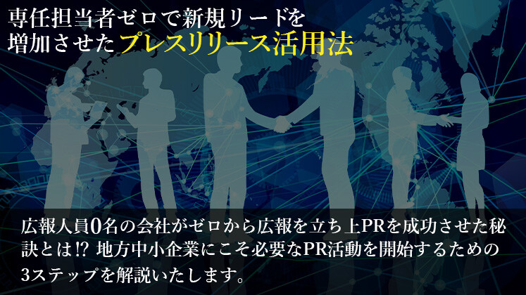 専任担当者ゼロで新規リードを増加させたプレスリリース活用法