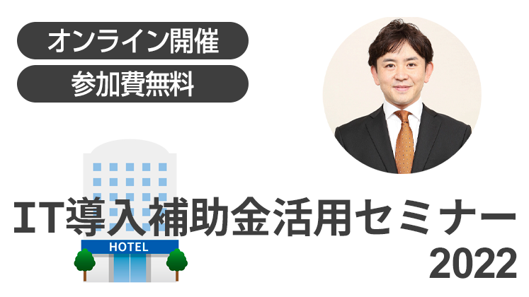 ＜宿泊業向け＞IT導入補助金活用セミナー2022