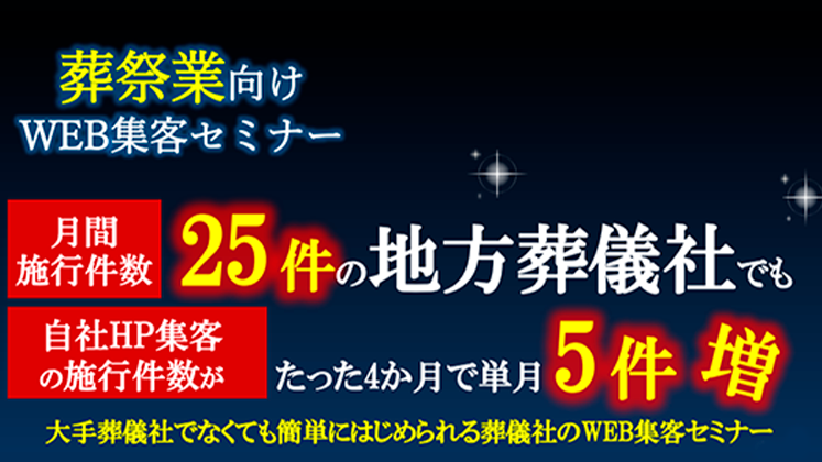 【葬祭業向け】Webマーケティングセミナー