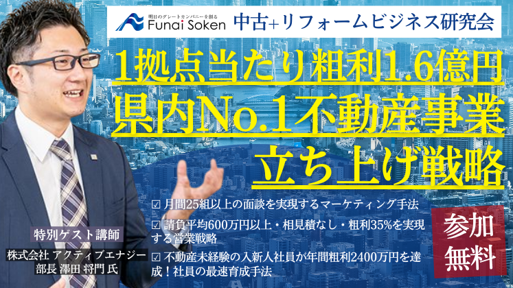 中古+リフォームビジネス研究会説明会