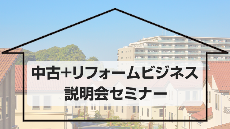 中古+リフォームビジネス研究会説明会