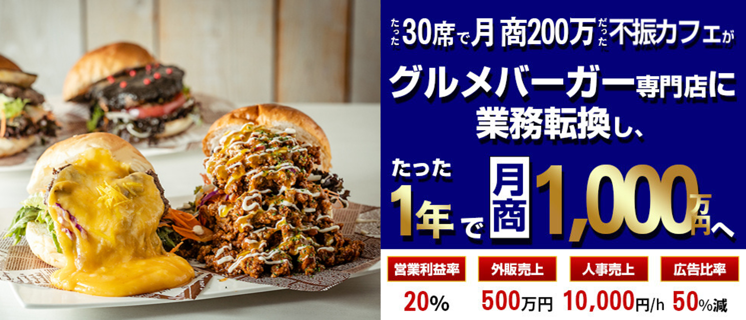 グルメバーガー専門店開発セミナー