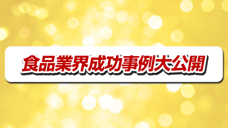 食品ビジネス経営研究会説明会
