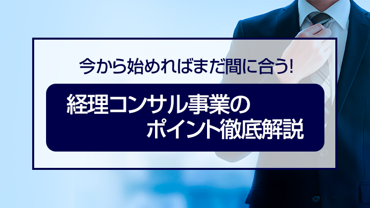 経理コンサルビジネス研究会説明会