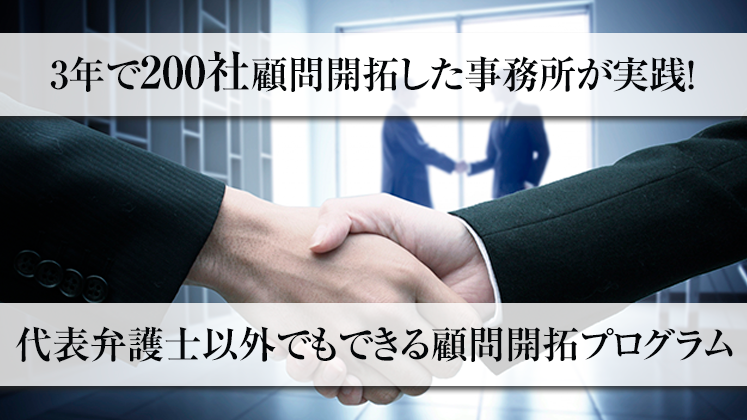 勤務弁護士による顧問開拓プログラム実践セミナー