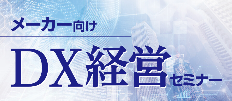 メーカー向けＤＸ経営セミナー