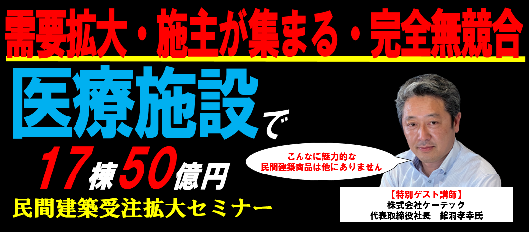 医療施設による民間建築受注拡大セミナー