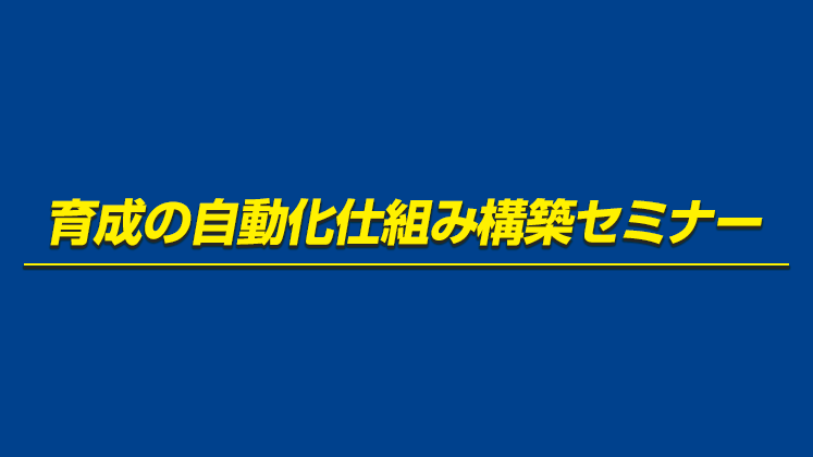 育成の自動化仕組み構築セミナー