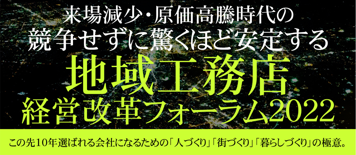 地域工務店経営改革フォーラム2022