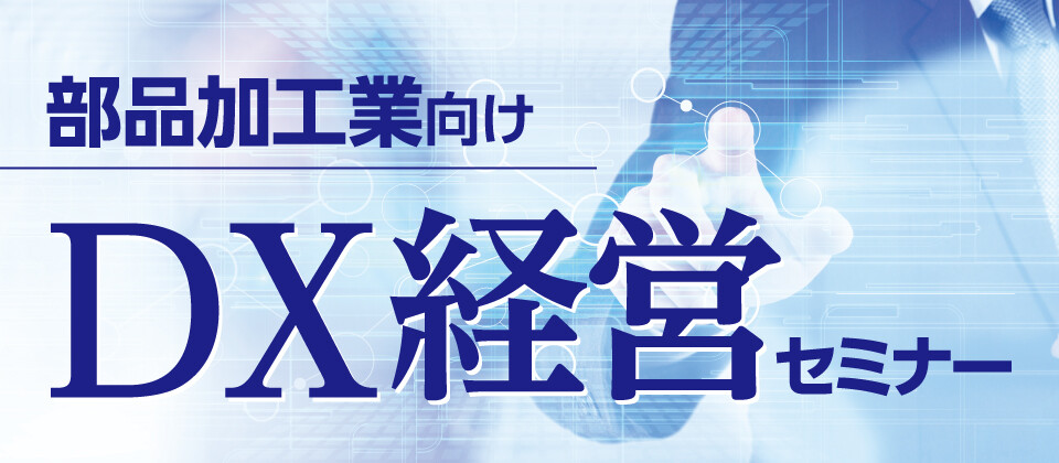 部品加工業向けＤＸ経営セミナー
