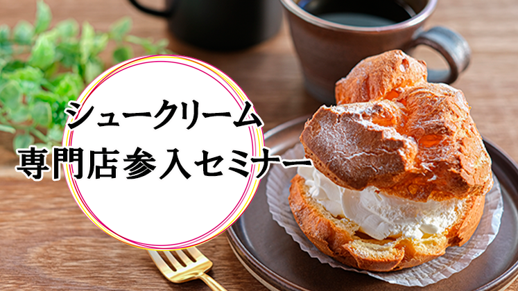 シュークリーム専門店参入セミナー