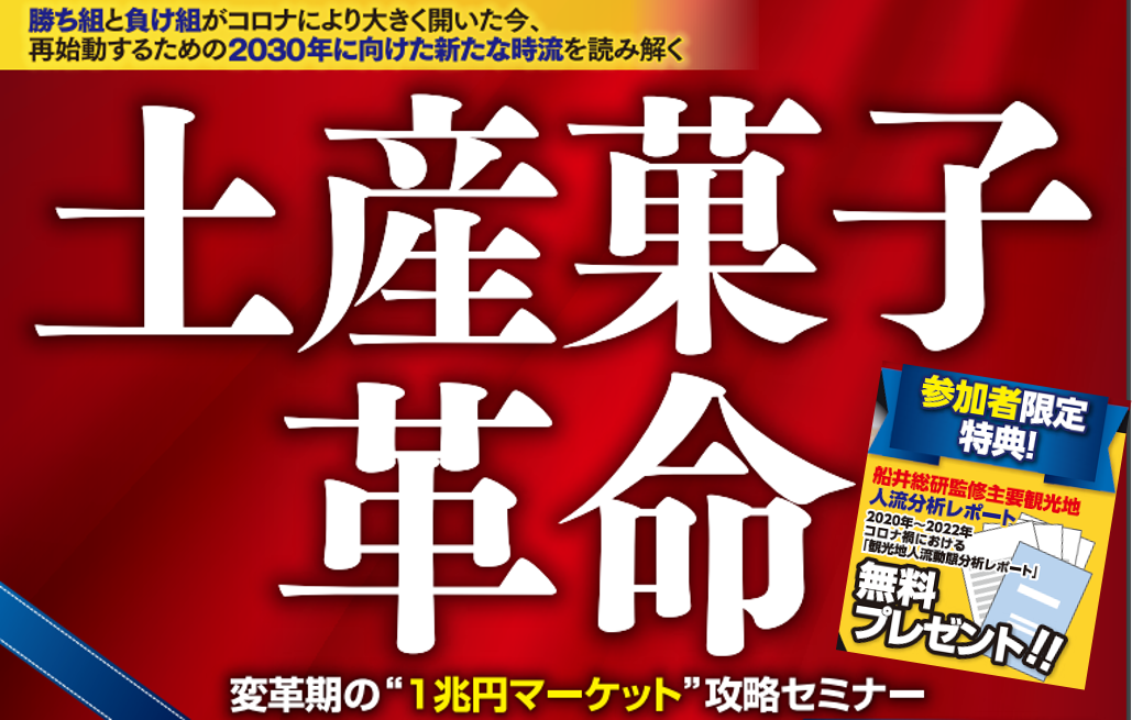 2022年最新！土産菓子革命セミナー