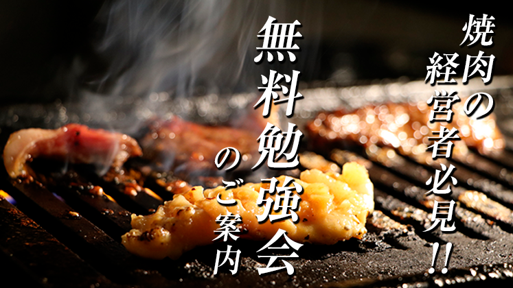 焼肉ビジネスモデル経営研究会説明会