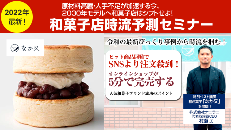 2022年和菓子店時流予測セミナー