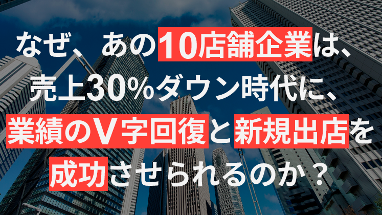 【webセミナー】10店舗クラス