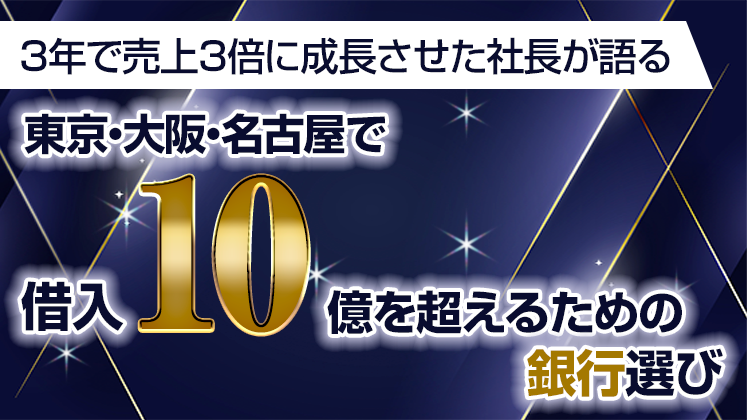 東京・大阪・名古屋で借入10億を超えるための銀行選び