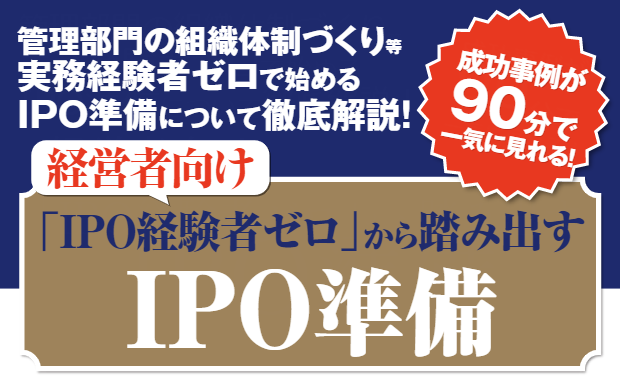 【経営者向け】「IPO経験者ゼロ」から踏み出すIPO準備