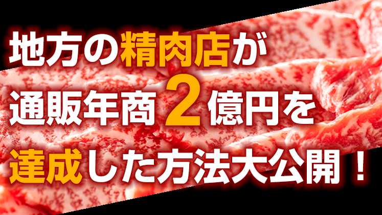 精肉店・焼肉店のための通販拡大セミナー