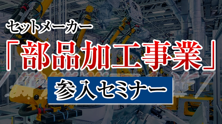 セットメーカー「部品加工事業」参入セミナー