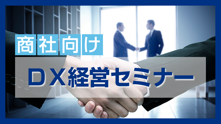 商社向けＤＸ経営セミナー