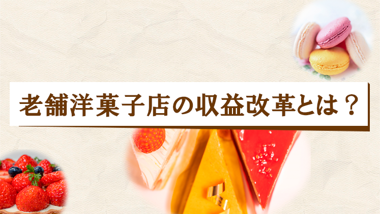 洋菓子店収益改革セミナー
