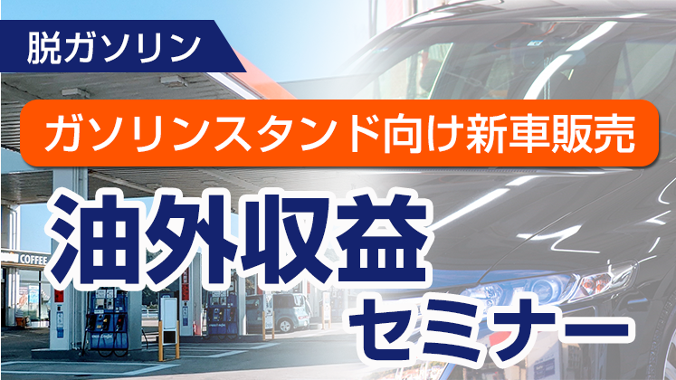 ガソリンスタンド向け新車販売【油外収益】セミナー