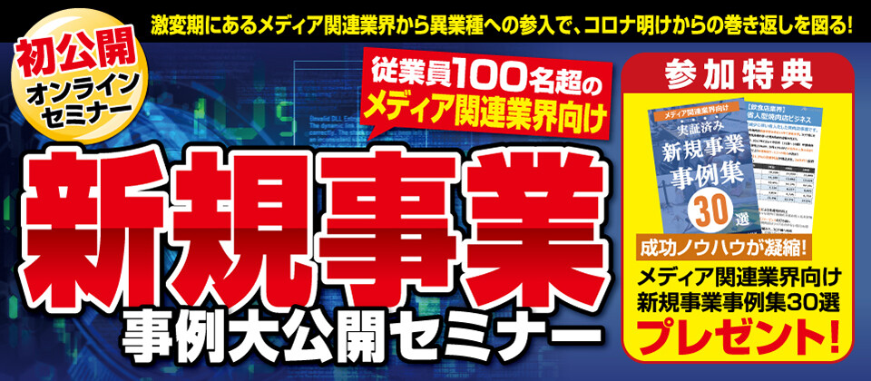 【メディア関連業界向け】新規事業立上げ事例大公開セミナー