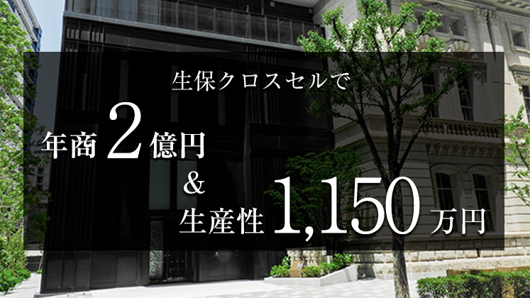 生保クロスセルで年商2億円＆生産性1,150万円セミナー