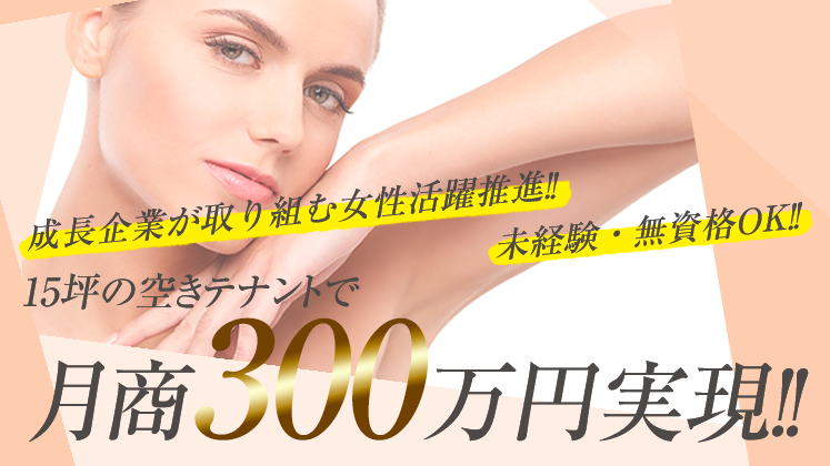 女性活躍！未経験・無資格OKの痩身エステ新規参入セミナ―