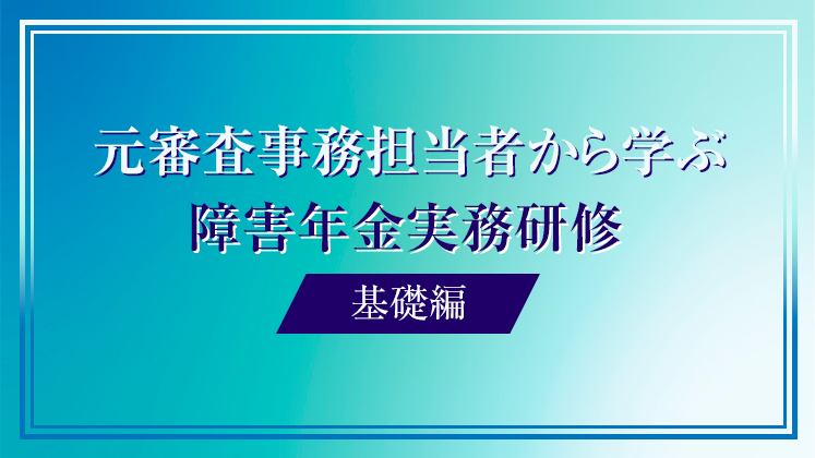 横田先生による障害年金実務研修2022