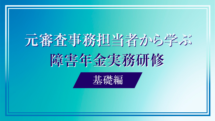 横田先生による障害年金実務研修2022｜船井総合研究所