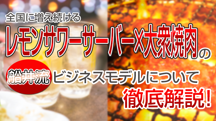 レモンサワーサーバー×大衆焼肉