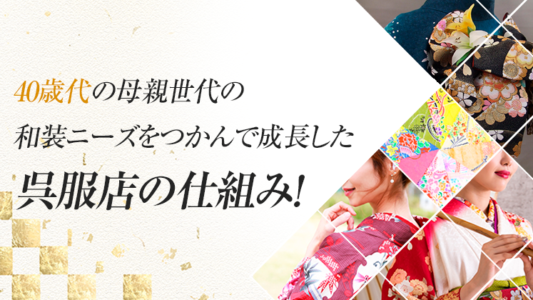 振袖の次を考える新しいスタイルの呉服店セミナー