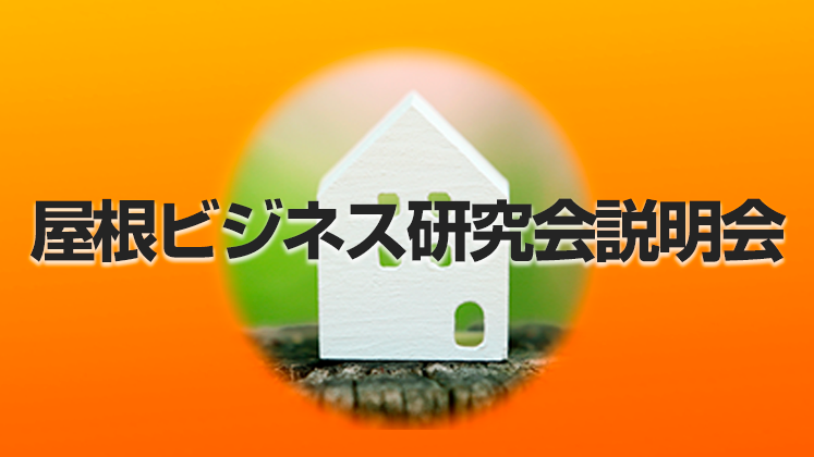 屋根ビジネス研究会説明会