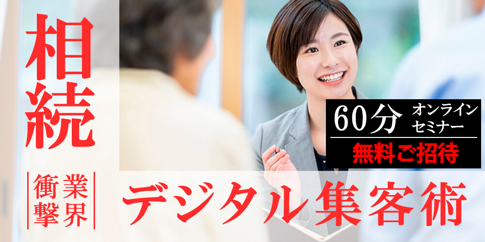 〈税理士向け〉相続デジタル集客セミナー