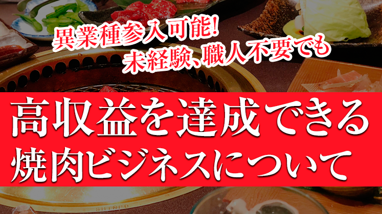 焼肉ビジネス異業種参入セミナー