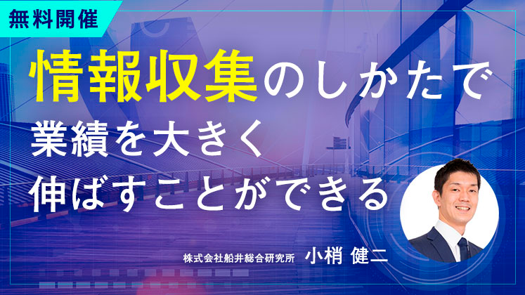 業績を上げ続ける経営者の情報収集