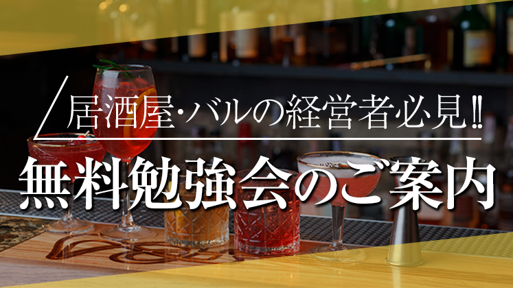居酒屋・バルビジネスモデル経営研究会説明会
